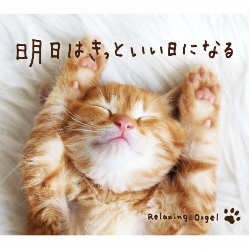 明日はきっといい日になる/α波オルゴール CD | 