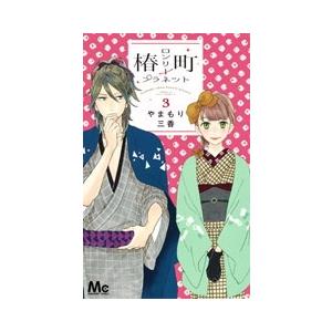 やまもり三香 椿町ロンリープラネット 3 COMIC | 