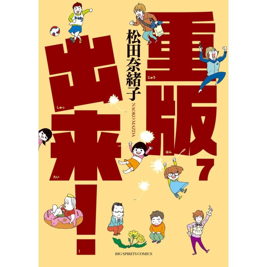 松田奈緒子 重版出来! (7) COMIC | 