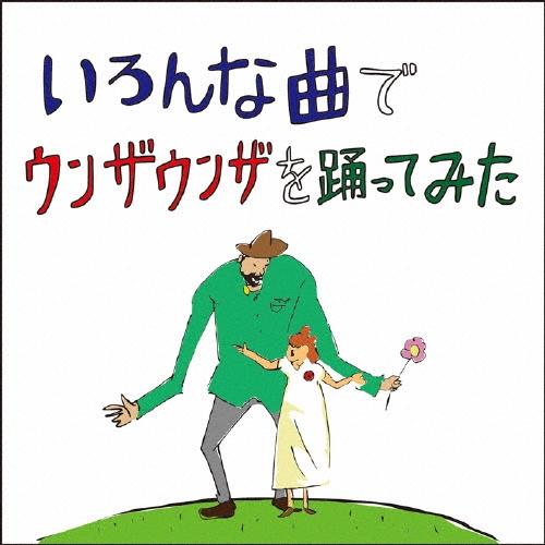 バックドロップシンデレラ いろんな曲でウンザウンザを踊ってみた CD | 