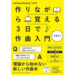monaca:factory (10日P) 作りながら覚える 3日で作曲入門 ［フリーソフトと見本音源］ ［BOOK+CD-ROM］ Book | 