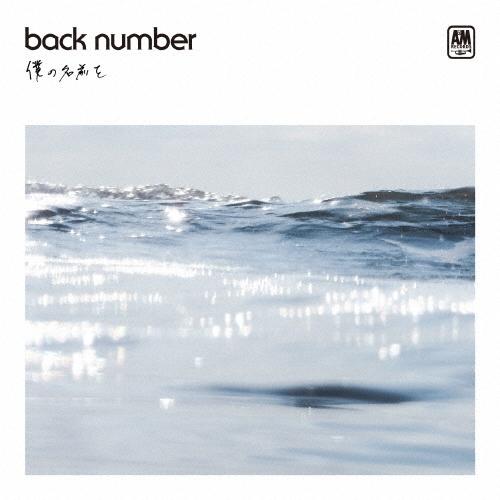 back number 僕の名前を＜通常盤＞ 12cmCD Single | 