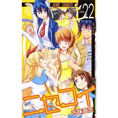 古味直志 ニセコイ 22 COMIC | 