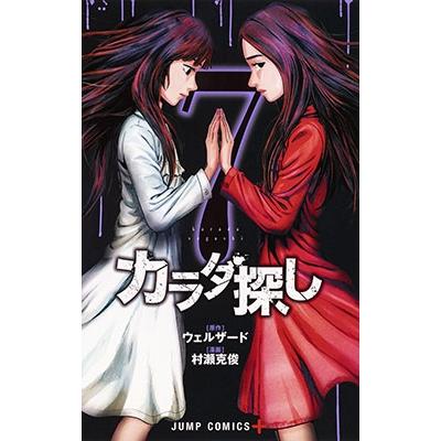 村瀬克俊 カラダ探し 7 ジャンプコミックス COMIC | 