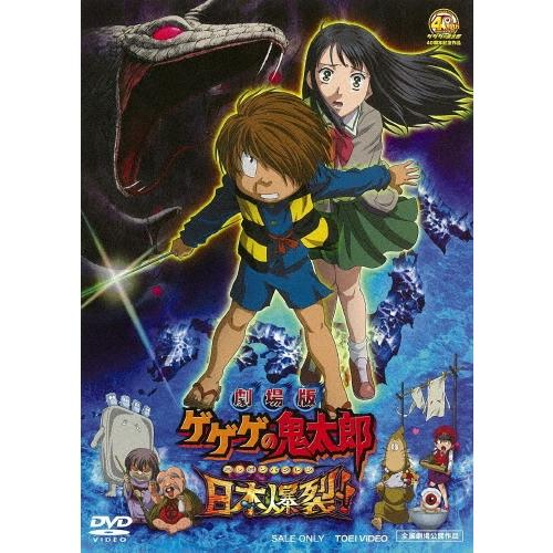 劇場版 ゲゲゲの鬼太郎 日本爆裂!! DVD : タワーレコード Yahoo!店