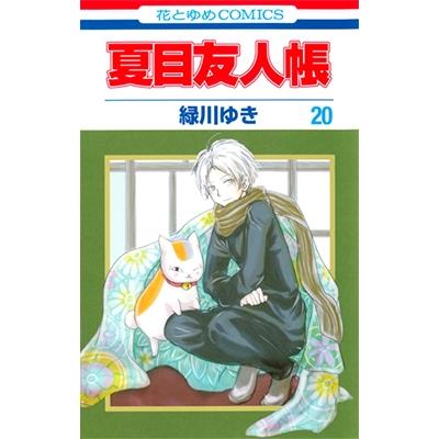 緑川ゆき 夏目友人帳 20 COMIC | 
