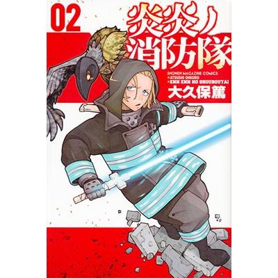 大久保篤 炎炎ノ消防隊(2) COMIC | 