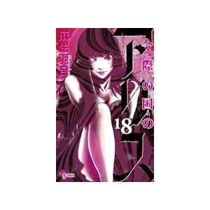 麻生羽呂 今際の国のアリス (18) COMIC | 