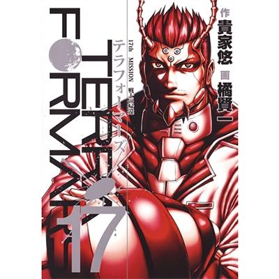 貴家悠 テラフォーマーズ 17 COMIC | 