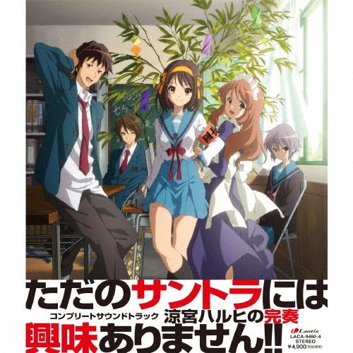 Various Artists コンプリートサウンドトラック 涼宮ハルヒの完奏 CD