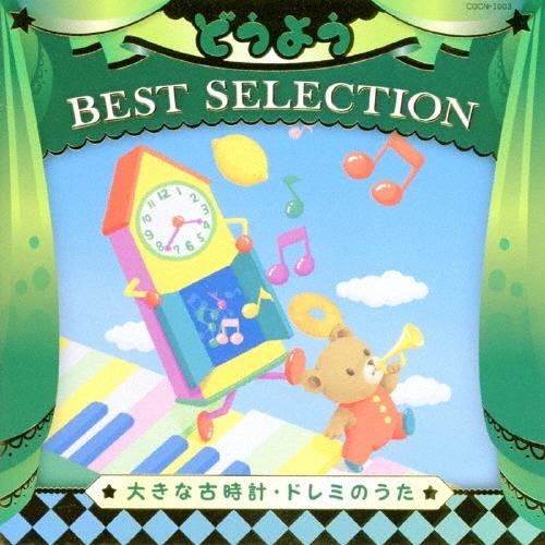 Various Artists コロムビアキッズ どうよう BEST SELECTION 大きな古時計・ドレミのうた CD | 