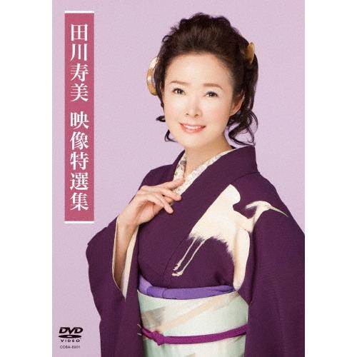 田川寿美 田川寿美 映像特選集 DVD | 
