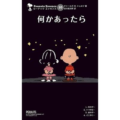 チャールズ M.シュルツ ピーナッツ エッセンス 10 何かあったら COMIC | 