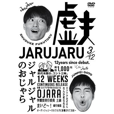 ジャルジャル ジャルジャルのおじゃら DVD | 