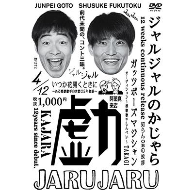 ジャルジャル ジャルジャルのかじゃら DVD | 