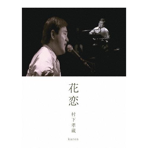 村下孝蔵 花恋 DVD | 