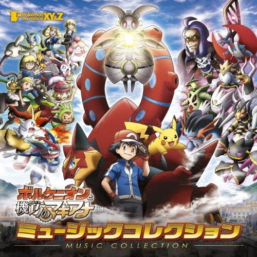 Various Artists ポケモン・ザ・ムービーXY&Z「ボルケニオンと機巧のマギアナ」ミュージックコレクション Blu-spec CD2 | 