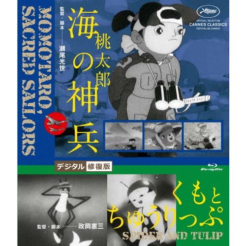 桃太郎 海の神兵/くもとちゅうりっぷ デジタル修復版 Blu-ray Disc | 