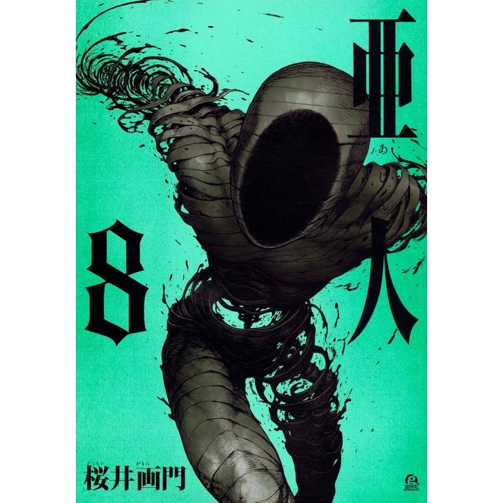 桜井画門 亜人(8) COMIC | 