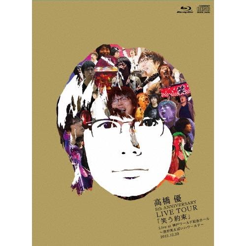 (未使用･未開封品)　高橋 優5th ANNIVERSARY LIVE TOUR「笑う約束」Live at 神戸ワールド記念ホール~君が笑えばいいワールド~2015.12.23(Blu-ray初回限定盤) 0pbj0lf 高橋優 5th ANNIVERSARY LIVE TOUR「笑う約束」 Live at 神戸ワールド