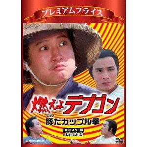 (未使用･未開封品)　燃えよデブゴン 豚だカップル拳 blu-ray wyeba8q ヨドバシ.com - 燃えよデブゴン 豚だカップル拳 [Blu-ray Disc