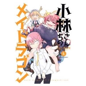 クール教信者 小林さんちのメイドラゴン 4 COMIC | 