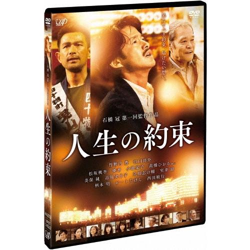 人生の約束 DVD | 
