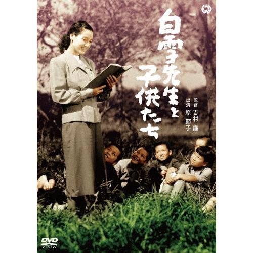 白雪先生と子供たち DVD | 