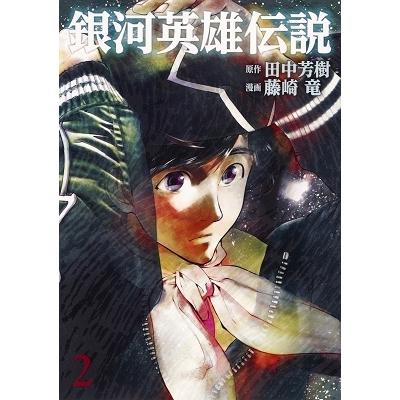 田中芳樹 銀河英雄伝説 2 COMIC | 