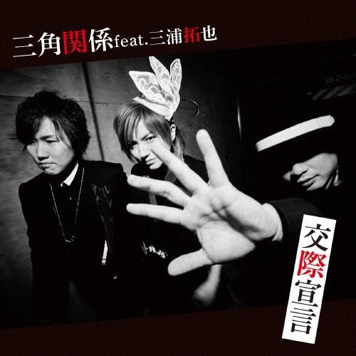 三角関係 feat.三浦拓也 交際宣言 CD | 
