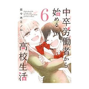 佐々木ミノル 中卒労働者から始める高校生活 6 ニチブンコミックス COMIC | 