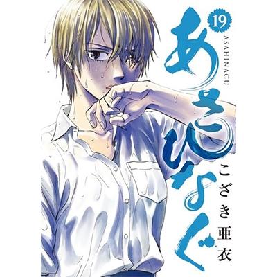 こざき亜衣 あさひなぐ (19) COMIC | 