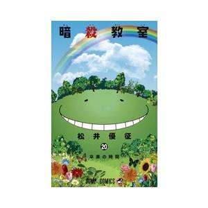 松井優征 暗殺教室 20 COMIC | 