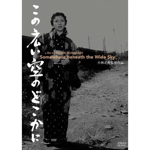 この広い空のどこかに DVD | 