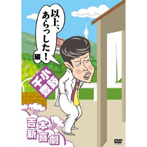 小籔千豊 吉本新喜劇DVD 以上、あらっした!編(小籔座長) DVD | 