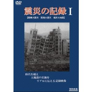 震災の記録I DVD｜tower
