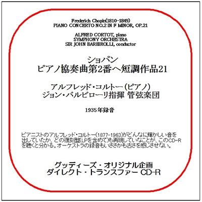 アルフレッド・コルトー Chopin: Piano Concerto No.2 Op.21 CD-R | 