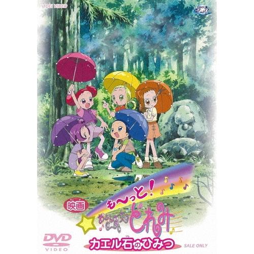 映画 も〜っと! おジャ魔女どれみ カエル石のひみつ DVD | 