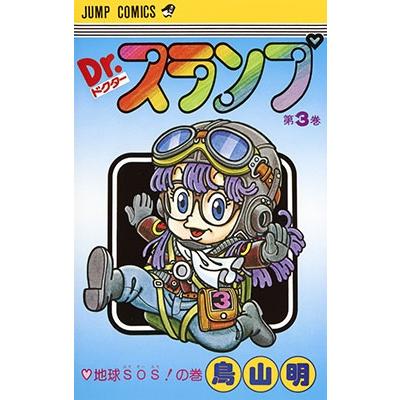 鳥山明 Dr.スランプ 第3巻 地球SOSの巻 COMIC | 