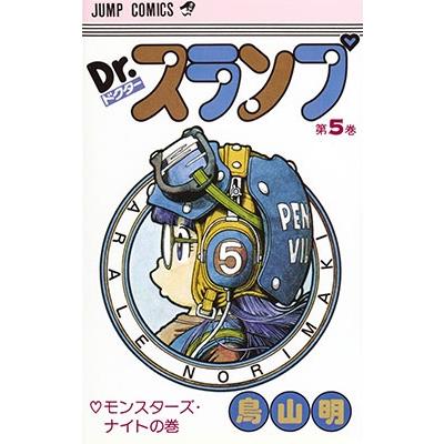 鳥山明 Dr.スランプ 第5巻 モンスターズ・ナイトの巻  COMIC | 
