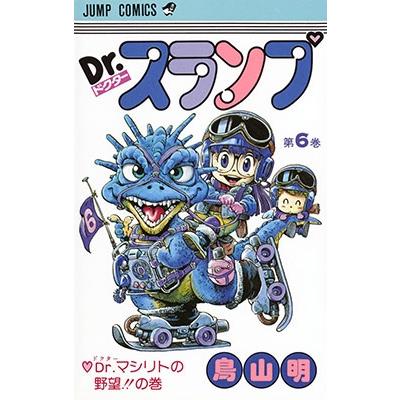 鳥山明 Dr.スランプ 第6巻 Dr.マシリトの野望の巻  COMIC | 