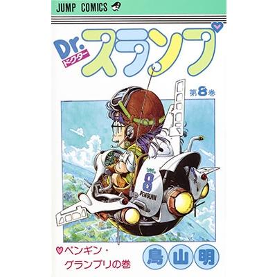 鳥山明 Dr.スランプ 第8巻 ペンギン・グランプリの巻  COMIC | 