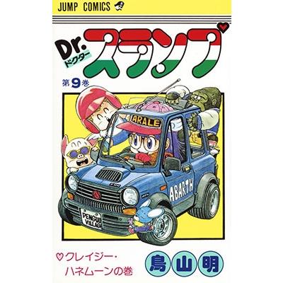鳥山明 Dr.スランプ 第9巻 クレイジー・ハネムーンの巻 COMIC | 