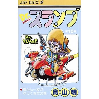 鳥山明 Dr.スランプ 第10巻 摘さん一家がやってきたの巻  COMIC | 
