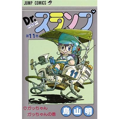 鳥山明 Dr.スランプ 第11巻 ガッちゃんガッちゃんの巻 COMIC | 