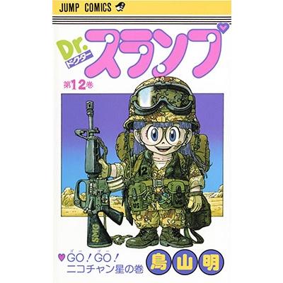 鳥山明 Dr.スランプ 第12巻 GOGOニコチャン星の巻  COMIC | 