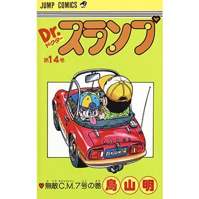 鳥山明 Dr.スランプ 第14巻 無敵C.M.7号の巻 COMIC | 