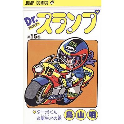 鳥山明 Dr.スランプ 第15巻 ターボくんお誕生の巻 COMIC