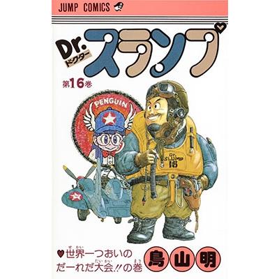 鳥山明 Dr.スランプ 第16巻 世界一つおいのだーれだ大会の巻 COMIC | 