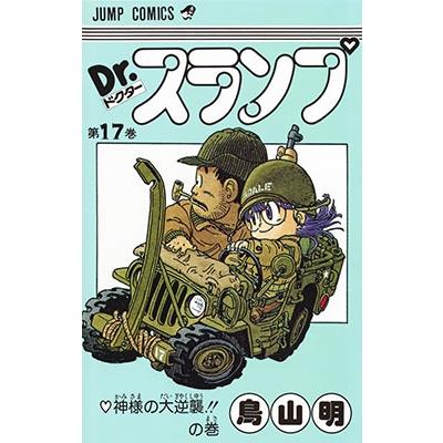 鳥山明 Dr.スランプ 第17巻 神様の大逆襲の巻  COMIC | 